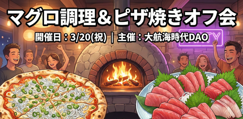 大航海時代DAO×DAO 東京ピザ&マグロオフ会